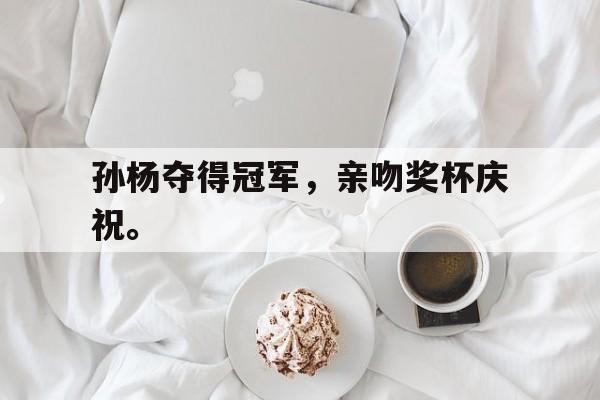 孙杨夺得冠军，亲吻奖杯庆祝。