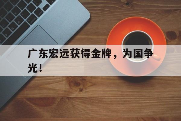 广东宏远获得金牌，为国争光！