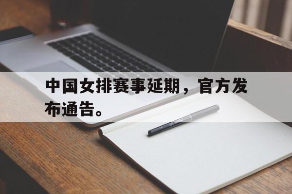 九游游戏盒-中国女排赛事延期，官方发布通告。