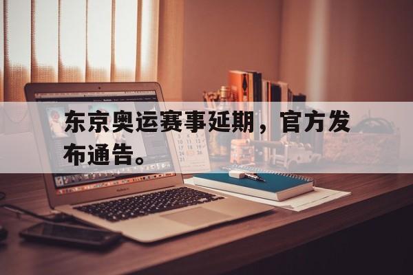 九游游戏盒-东京奥运赛事延期，官方发布通告。