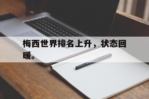 梅西世界排名上升，状态回暖。