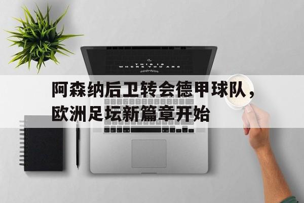 阿森纳后卫转会德甲球队，欧洲足坛新篇章开始