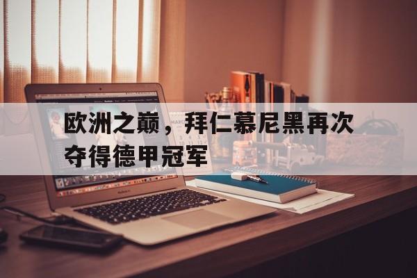 欧洲之巅，拜仁慕尼黑再次夺得德甲冠军