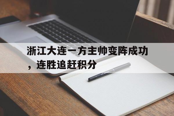 浙江大连一方主帅变阵成功，连胜追赶积分