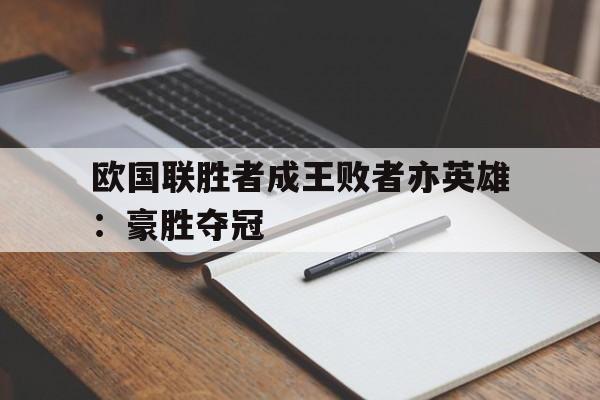 欧国联胜者成王败者亦英雄：豪胜夺冠