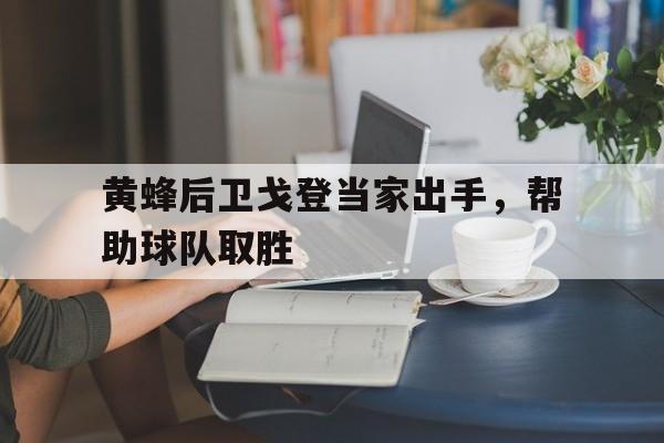 黄蜂后卫戈登当家出手，帮助球队取胜