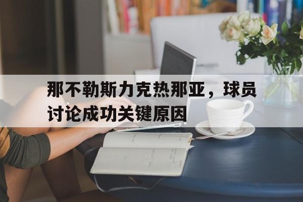 那不勒斯力克热那亚，球员讨论成功关键原因