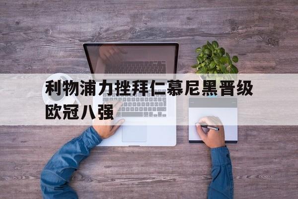 利物浦力挫拜仁慕尼黑晋级欧冠八强