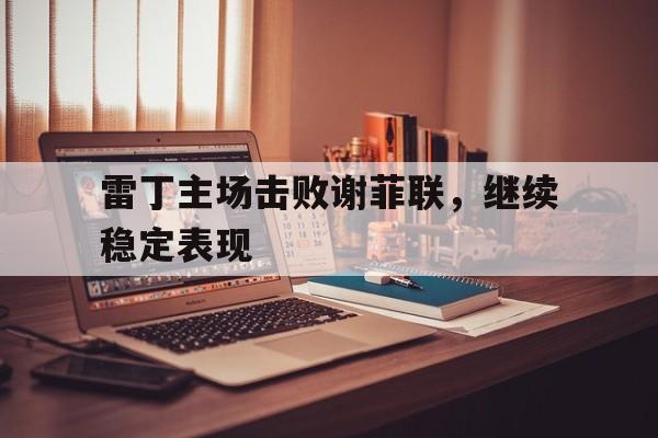 雷丁主场击败谢菲联，继续稳定表现