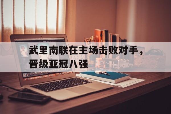 武里南联在主场击败对手，晋级亚冠八强