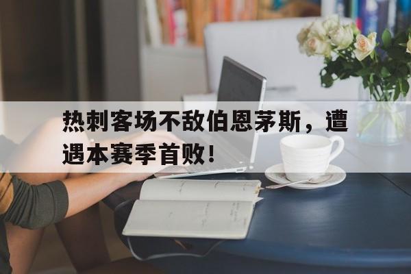 热刺客场不敌伯恩茅斯，遭遇本赛季首败！