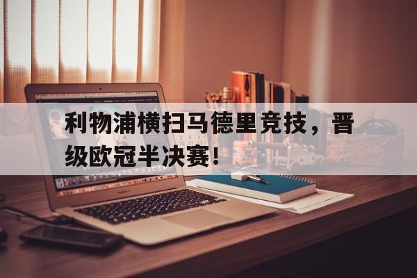 利物浦横扫马德里竞技，晋级欧冠半决赛！