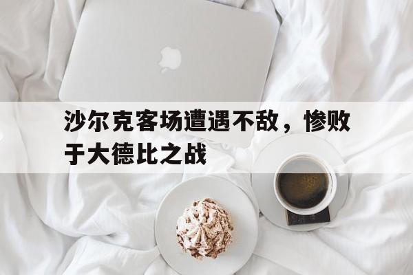 沙尔克客场遭遇不敌，惨败于大德比之战