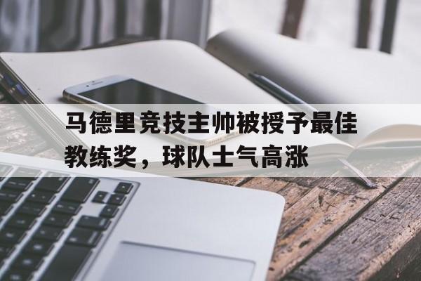 马德里竞技主帅被授予最佳教练奖，球队士气高涨