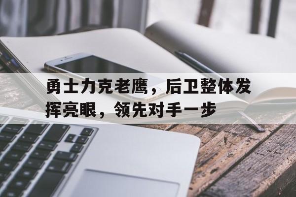九游游戏盒-勇士力克老鹰，后卫整体发挥亮眼，领先对手一步